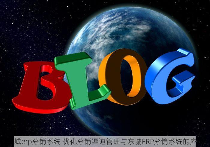 东城erp分销系统 优化分销渠道管理与东城ERP分销系统的应用