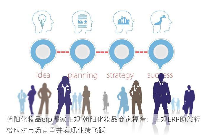 朝阳化妆品erp哪家正规 朝阳化妆品商家福音：正规ERP助您轻松应对市场竞争并实现业绩飞跃