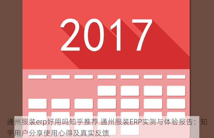 通州服装erp好用吗知乎推荐 通州服装ERP实测与体验报告：知乎用户分享使用心得及真实反馈