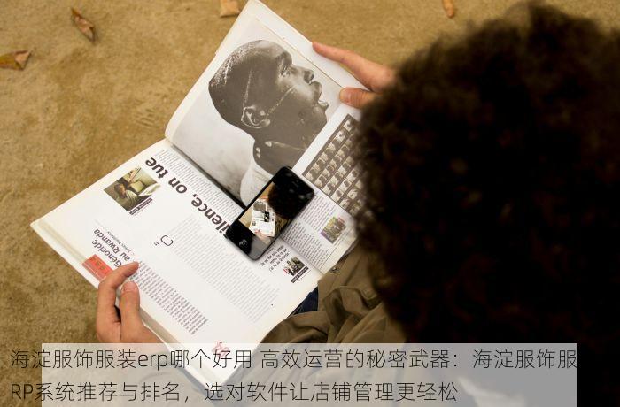 海淀服饰服装erp哪个好用 高效运营的秘密武器：海淀服饰服装ERP系统推荐与排名，选对软件让店铺管理更轻松