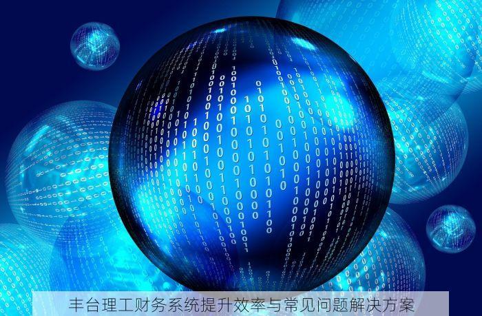 石景山财务审计 石景山小微企业财务审计优惠方案与流程详解，省心省钱解决财税疑问