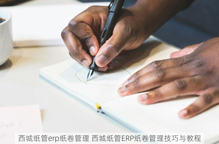 西城代账会计收费高不高？小微企业避坑指南及真实案例解析