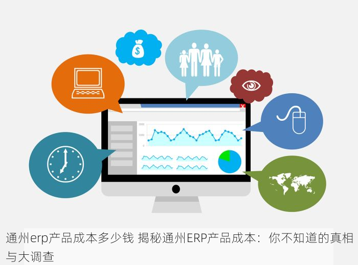 通州erp产品成本多少钱 揭秘通州ERP产品成本：你不知道的真相与大调查