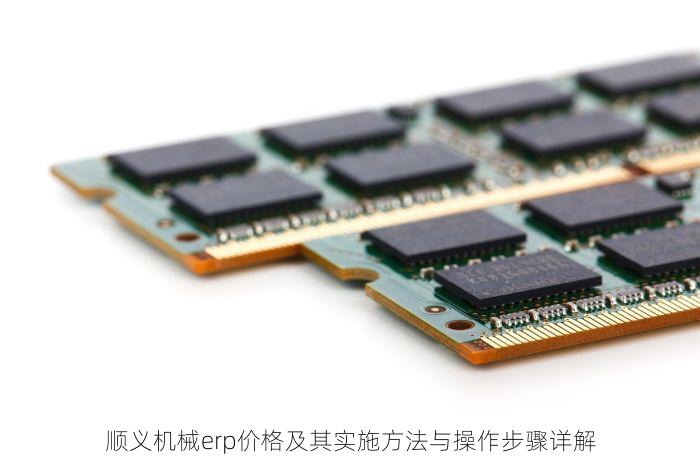 顺义机械erp价格及其实施方法与操作步骤详解