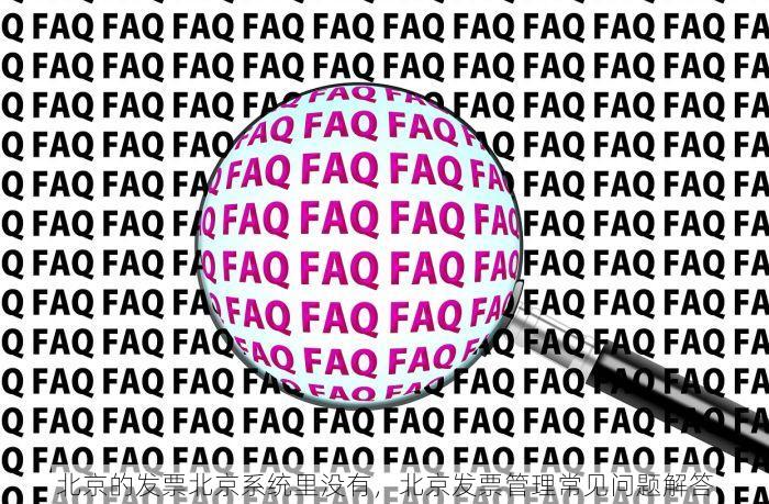 北京的发票北京系统里没有 老板必读：北京发票丢失怎么办？简单几步搞定补救措施