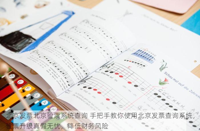 北京发票北京验票系统查询 手把手教你使用北京发票查询系统，验票升级真假无忧，降低财务风险
