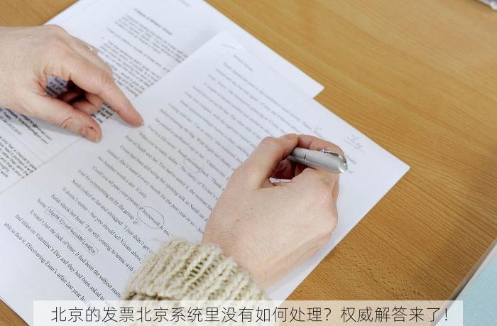 北京的发票北京系统里没有如何处理？权威解答来了！