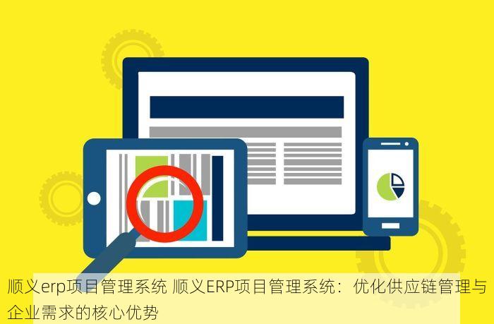 昌平纸板厂erp送货 昌平纸板厂必看：高效ERP系统让送货管理更省时省力