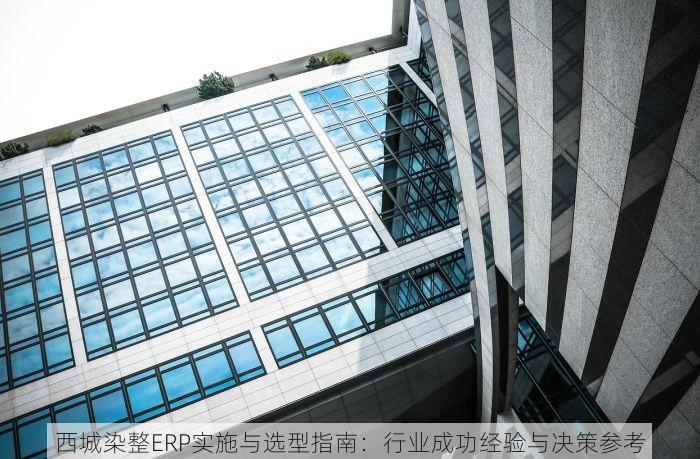 西城染整ERP实施与选型指南：行业成功经验与决策参考