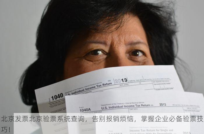 北京发票北京验票系统查询，告别报销烦恼，掌握企业必备验票技巧！