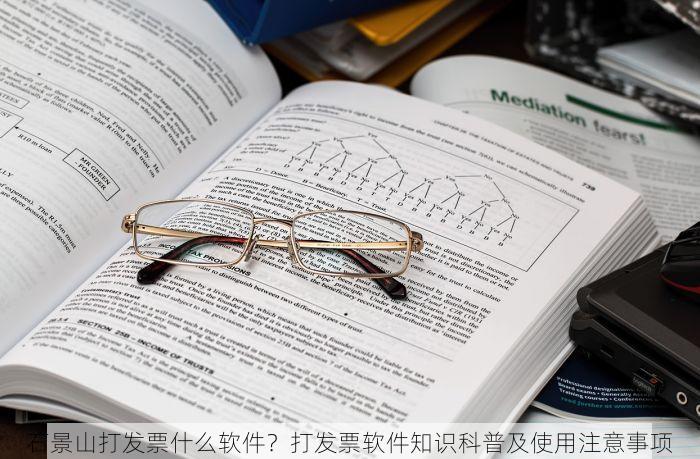 石景山打发票什么软件？打发票软件知识科普及使用注意事项