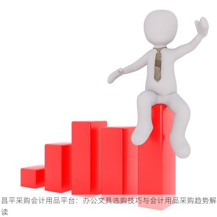昌平采购会计用品平台：办公文具选购技巧与会计用品采购趋势解读