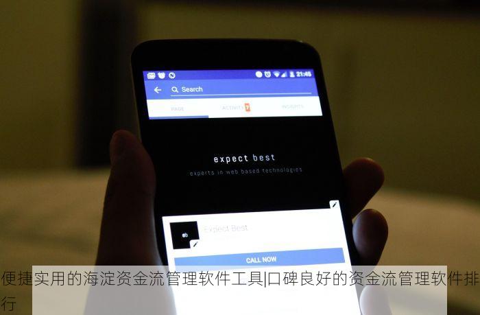 便捷实用的海淀资金流管理软件工具|口碑良好的资金流管理软件排行