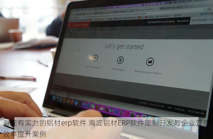 海淀有实力的铝材erp软件 海淀铝材ERP软件定制开发与企业管理效率提升案例
