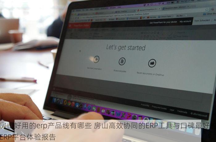 房山好用的erp产品线有哪些 房山高效协同的ERP工具与口碑最好的ERP平台体验报告