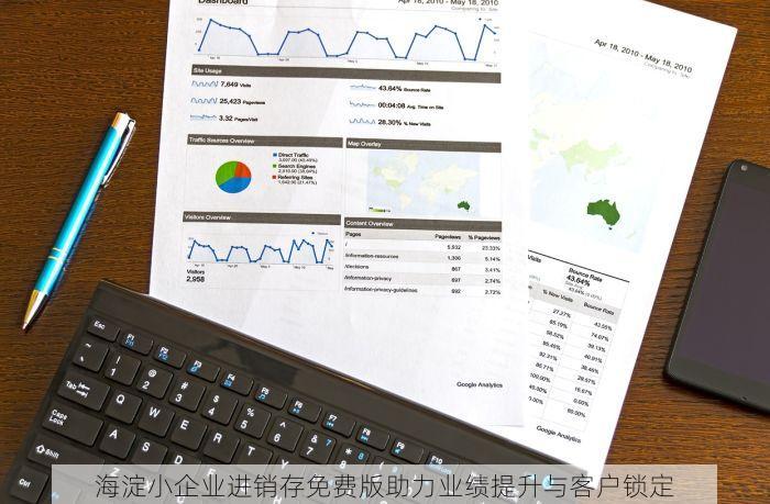 海淀小企业进销存免费版助力业绩提升与客户锁定