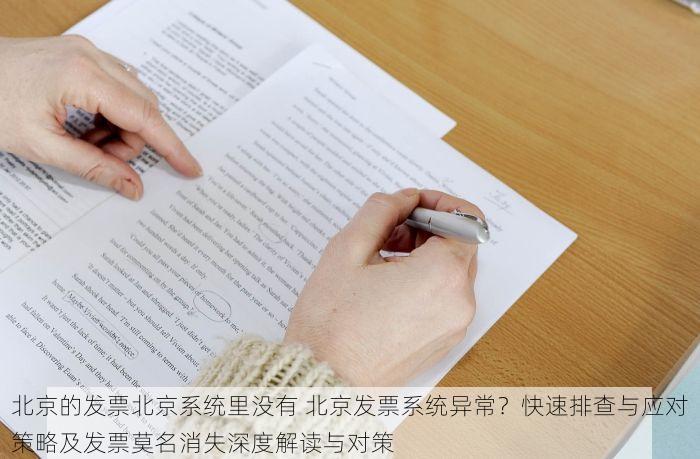 北京的发票北京系统里没有 北京发票系统异常？快速排查与应对策略及发票莫名消失深度解读与对策