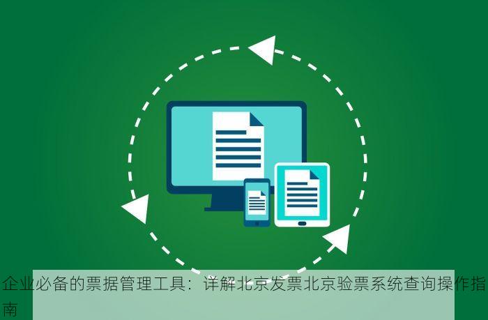 企业必备的票据管理工具：详解北京发票北京验票系统查询操作指南