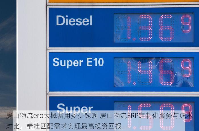 房山物流erp大概费用多少钱啊 房山物流ERP定制化服务与成本对比，精准匹配需求实现最高投资回报