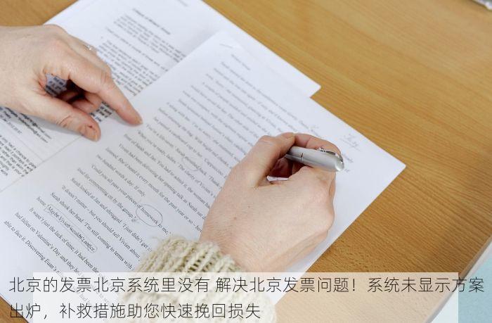 北京的发票北京系统里没有 解决北京发票问题！系统未显示方案出炉，补救措施助您快速挽回损失