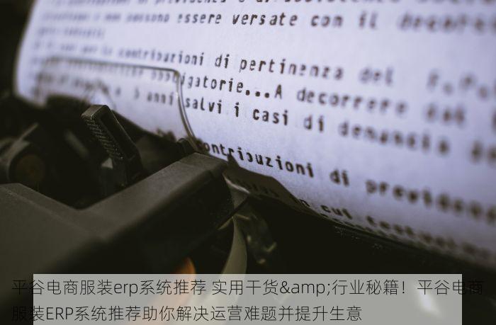 平谷电商服装erp系统推荐 实用干货&行业秘籍！平谷电商服装ERP系统推荐助你解决运营难题并提升生意