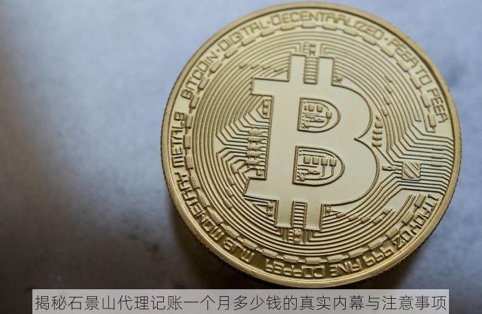 揭秘石景山代理记账一个月多少钱的真实内幕与注意事项