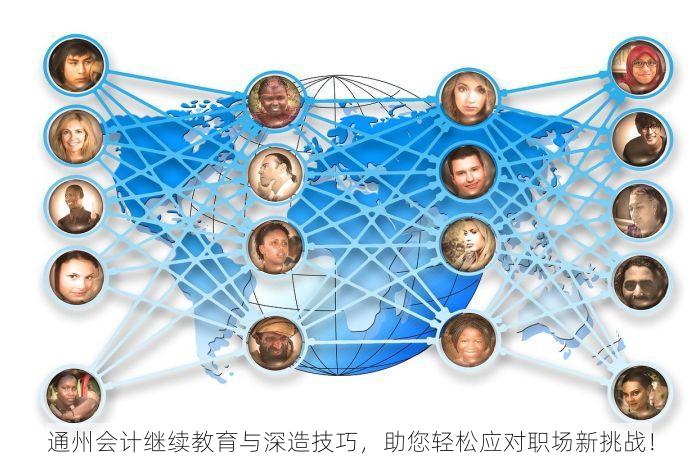 通州会计继续教育与深造技巧，助您轻松应对职场新挑战！