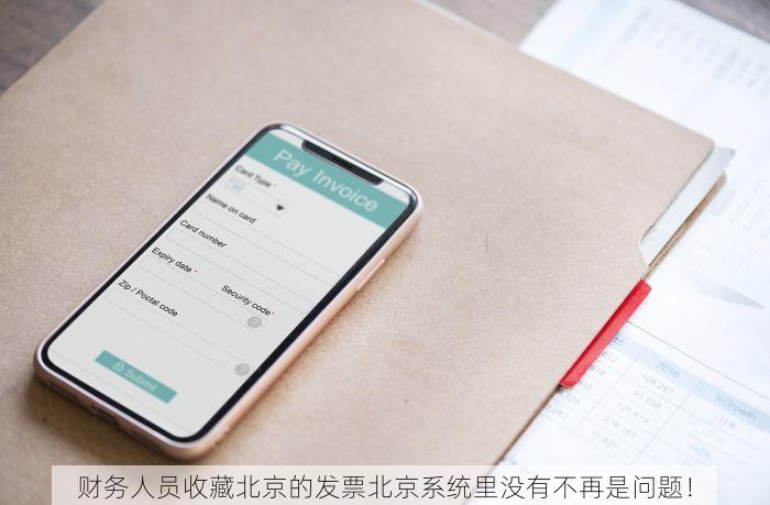 北京的发票北京系统里没有 北京发票报销流程优化最新攻略分享