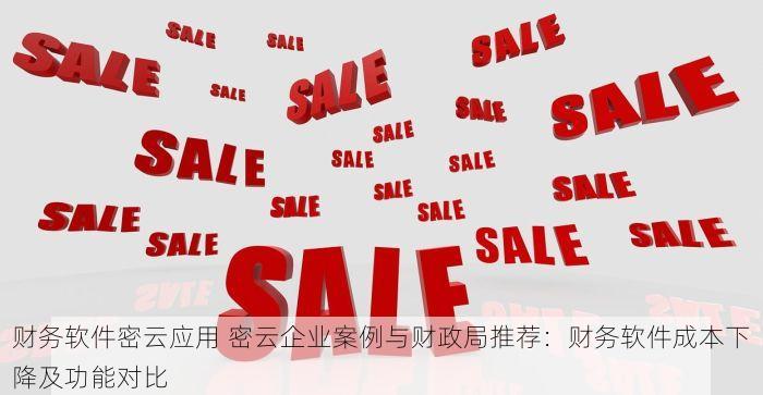 财务软件密云应用 密云企业案例与财政局推荐：财务软件成本下降及功能对比