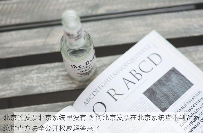 北京的发票北京系统里没有 为何北京发票在北京系统查不到？系统排查方法全公开权威解答来了