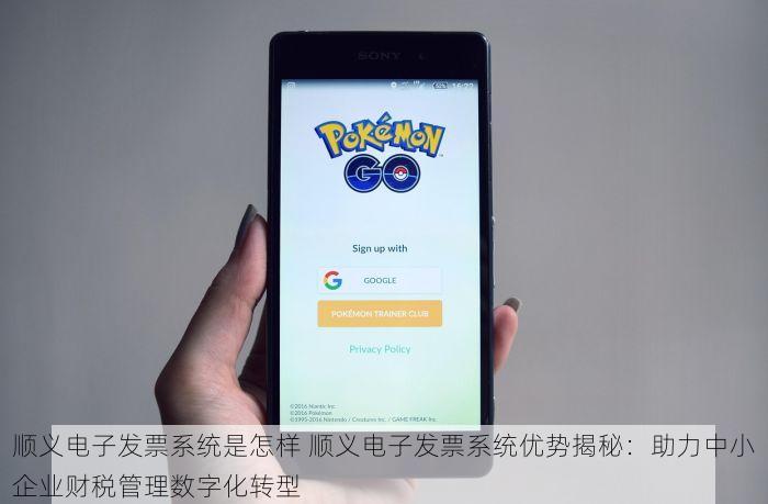顺义电子发票系统是怎样 顺义电子发票系统优势揭秘：助力中小企业财税管理数字化转型
