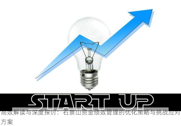 高效解读与深度探讨：石景山资金绩效管理的优化策略与挑战应对方案
