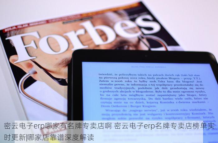 密云电子erp哪家有名牌专卖店啊 密云电子erp名牌专卖店榜单实时更新|哪家店靠谱深度解读