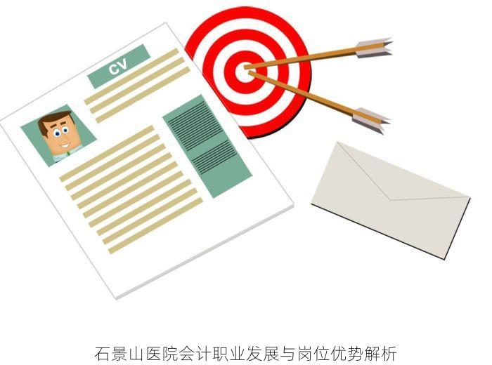 石景山医院会计职业发展与岗位优势解析