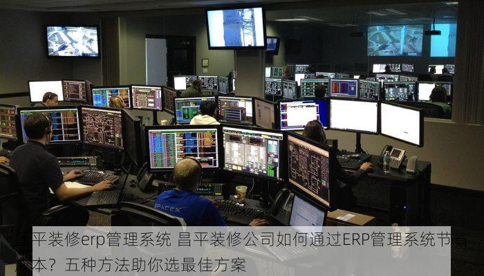 丰台综合消防erp口碑推荐 丰台消防ERP选对型号，客户满意度飙升，老板轻松成决策大师！