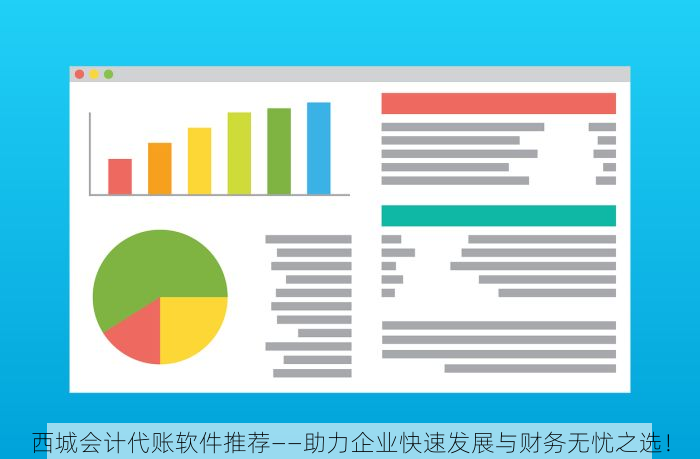西城会计代账软件推荐——助力企业快速发展与财务无忧之选！