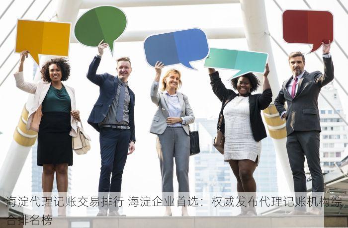 海淀代理记账交易排行 海淀企业首选：权威发布代理记账机构综合排名榜