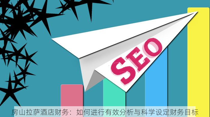 房山拉萨酒店财务：如何进行有效分析与科学设定财务目标