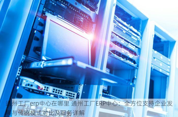 北京发票北京验票系统查询 北京验票系统与传统方式对比优势分析