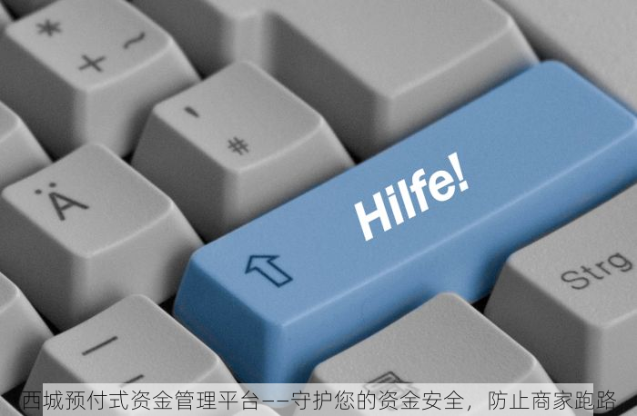 西城预付式资金管理平台——守护您的资金安全，防止商家跑路