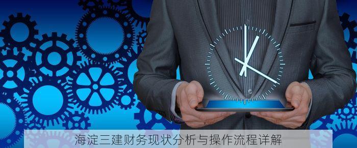 海淀三建财务现状分析与操作流程详解
