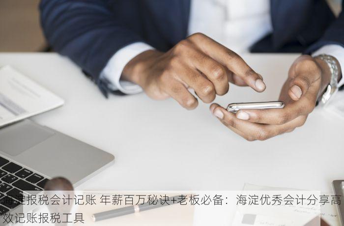 门头沟的代理记账：搞定公司账务，省心省力更省钱!