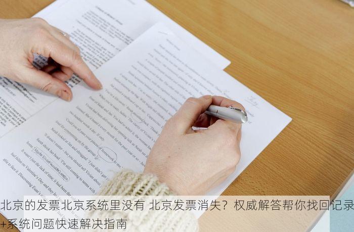 北京的发票北京系统里没有 北京发票消失？权威解答帮你找回记录+系统问题快速解决指南