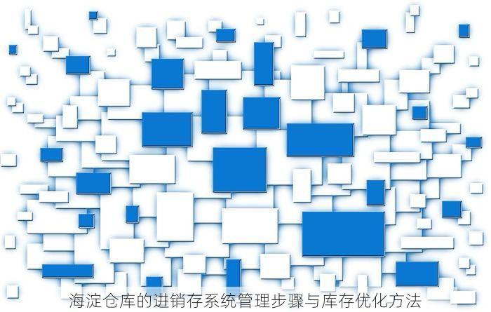 海淀仓库的进销存系统管理步骤与库存优化方法