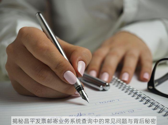 揭秘昌平发票邮寄业务系统查询中的常见问题与背后秘密