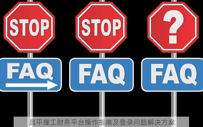 昌平理工财务平台操作指南及登录问题解决方案