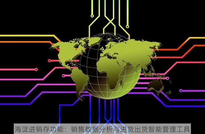 海淀进销存功能：销售数据分析与进货出货智能管理工具