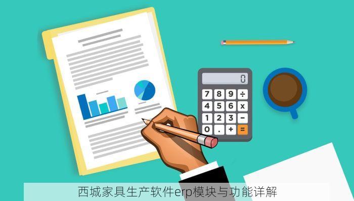 西城家具生产软件erp模块与功能详解
