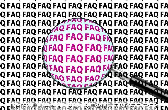 北京的发票北京系统里没有？发票查询方法及解决办法详解