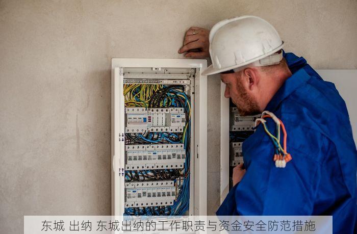 东城 出纳 东城出纳的工作职责与资金安全防范措施